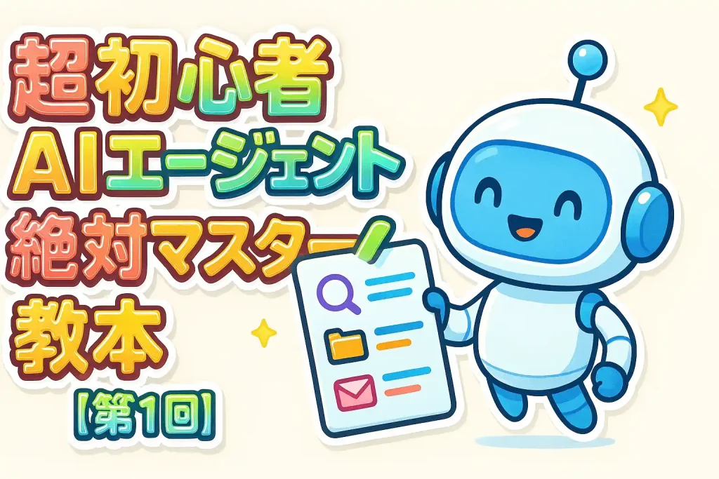 AIエージェントを象徴する可愛いロボットが「Step 1」の看板を持ってデジタルの扉へ案内するイラスト - 超初心者向けAIエージェント教本第1回
