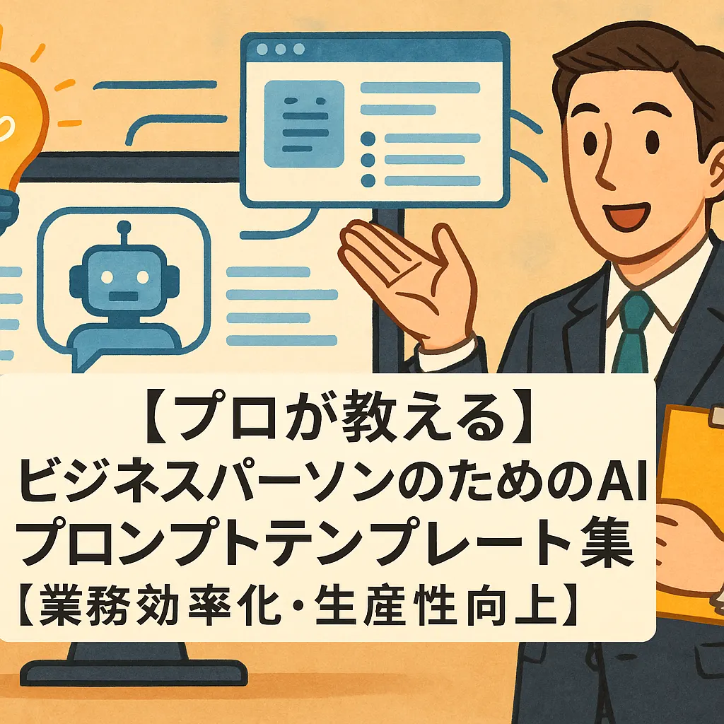 【プロが教える】ビジネスパーソンのためのAIプロンプトテンプレート集【業務効率化・生産性向上】