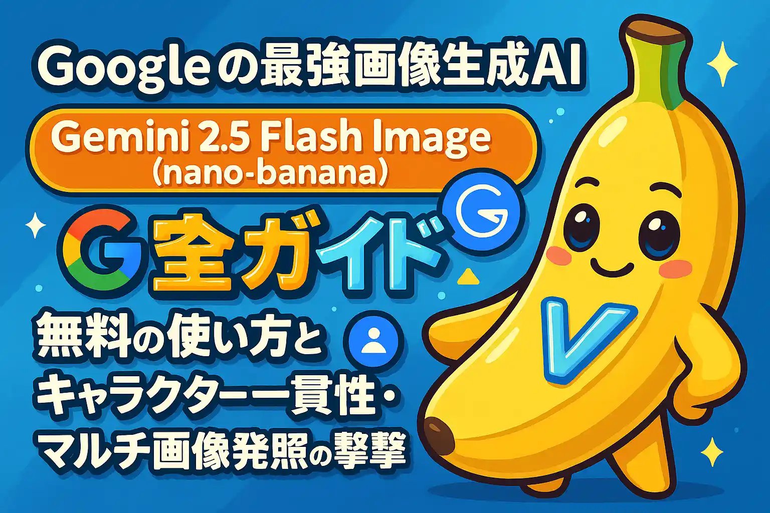 Googleの最強画像生成AI『Gemini 2.5 Flash Image (nano-banana)』完全ガイド｜無料の使い方とキャラクター一貫性・マルチ画像参照の衝撃
