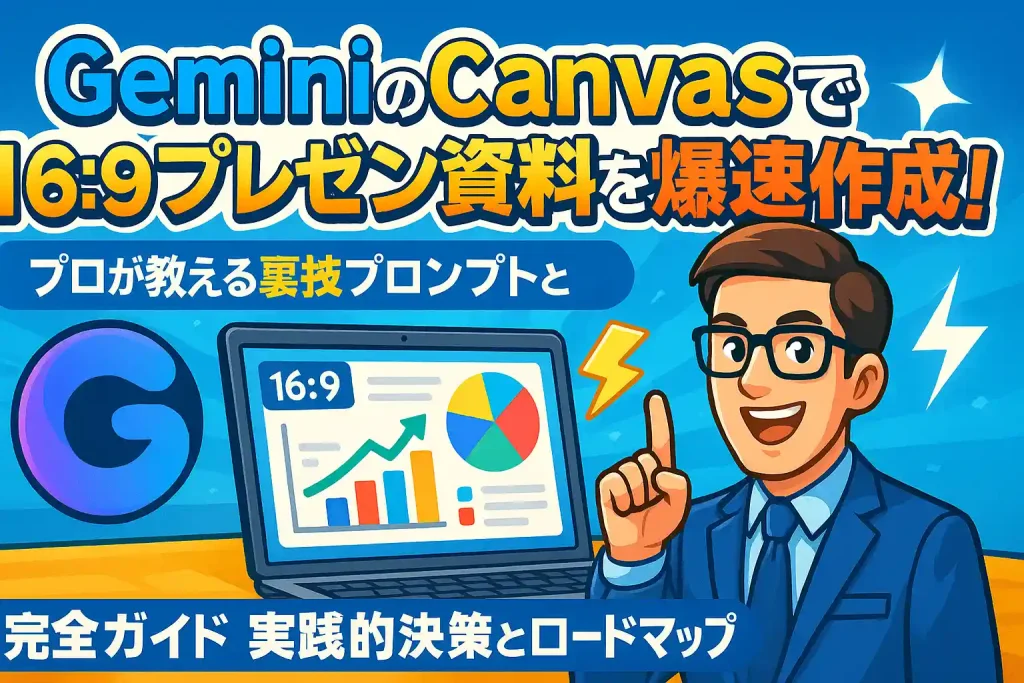 GeminiのCanvasで16:9プレゼン資料を爆速作成!プロが教える裏技プロンプトと完全攻略ガイド