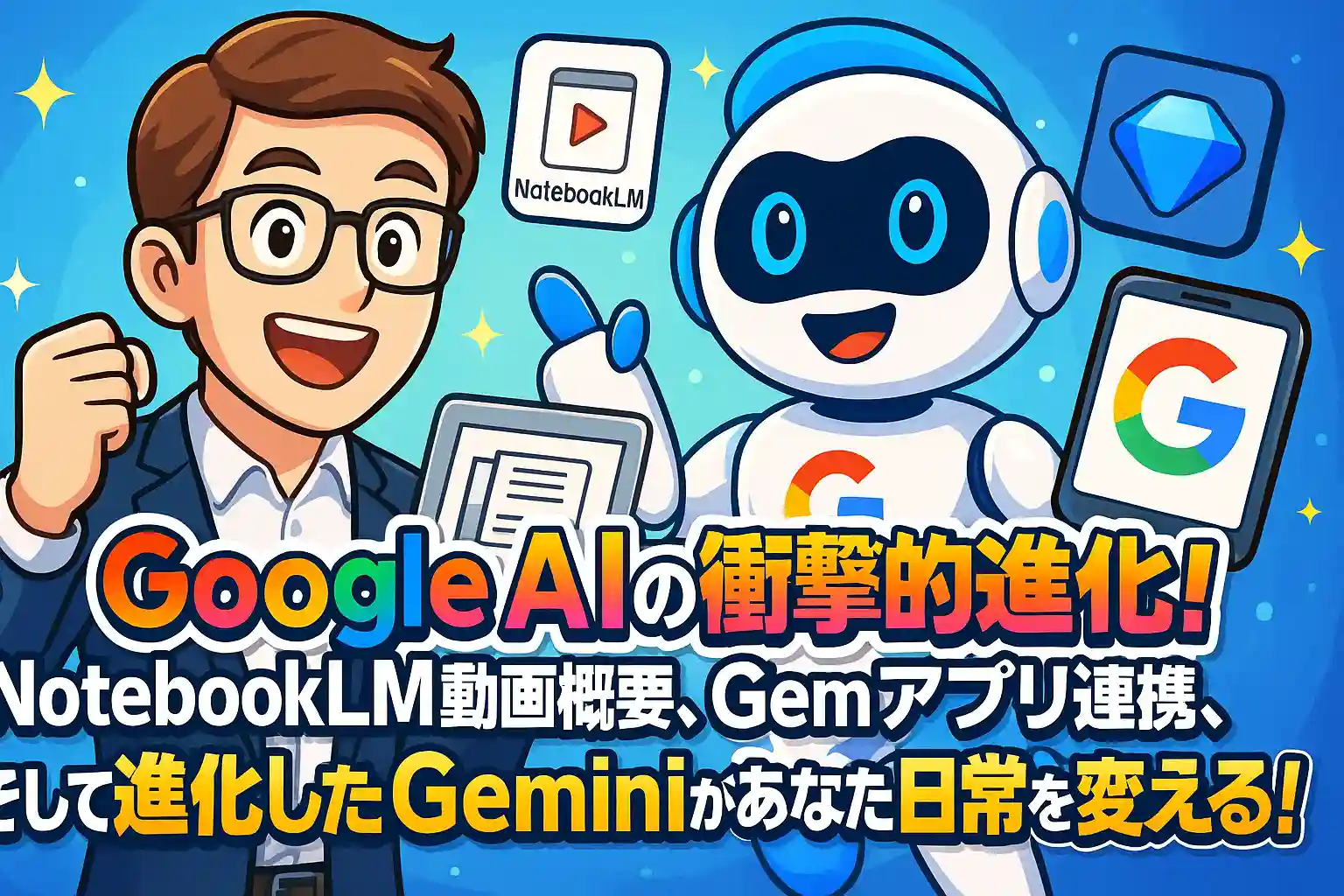 Google AIの衝撃的進化！NotebookLM動画概要、Gemアプリ連携、そして進化したGeminiがあなたの日常を変える！