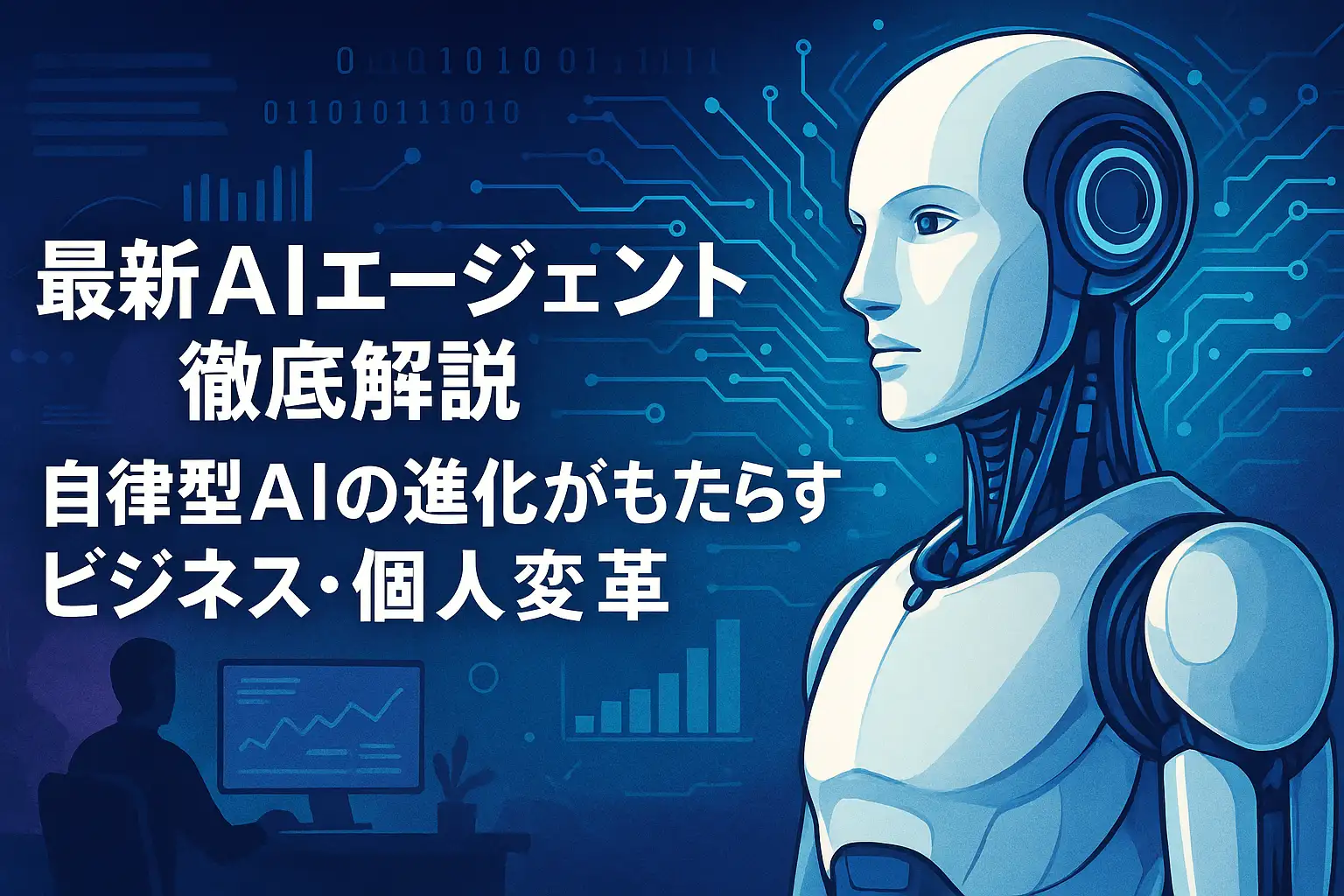 最新AIエージェント徹底解説：自律型AIの進化がもたらすビジネス・個人変革