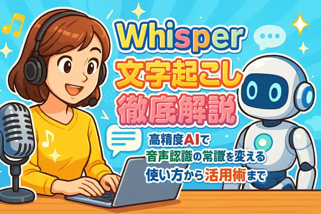 Whisper文字起こし徹底解説！高精度AIで音声認識の常識を変える使い方から活用術まで