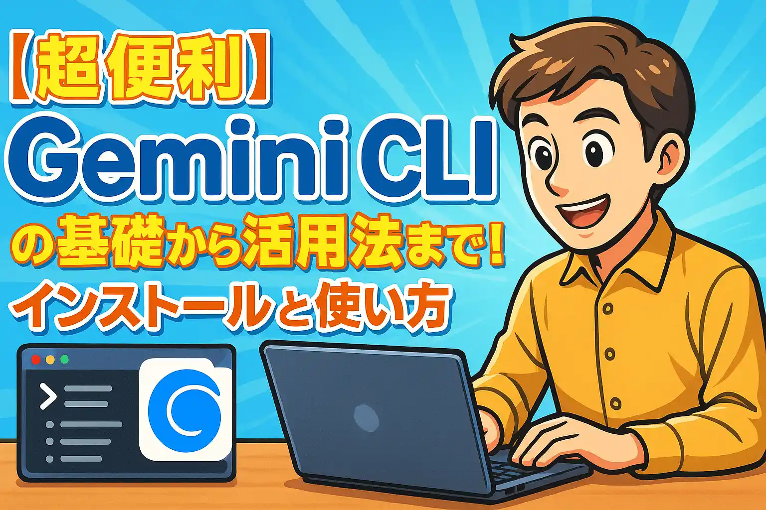 【超便利】Gemini CLIの基礎から活用法まで徹底解説！インストールと使い方を網羅