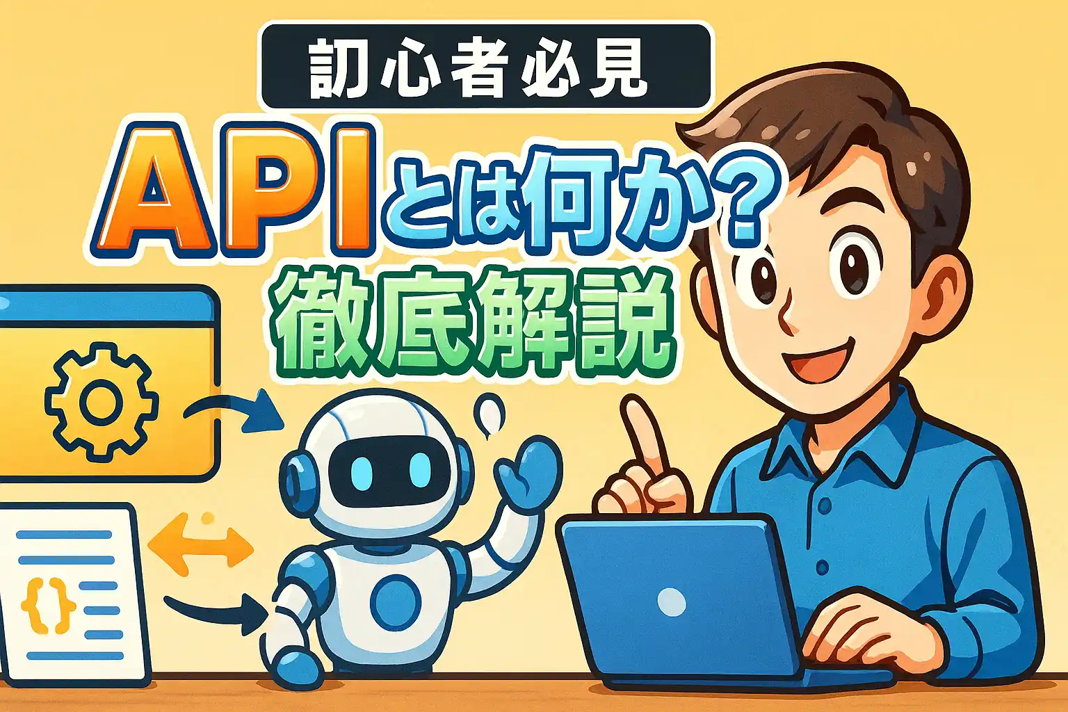 【初心者必見】APIとは何か？AI自動化を加速させる仕組みから使い方、費用、注意点まで徹底解説